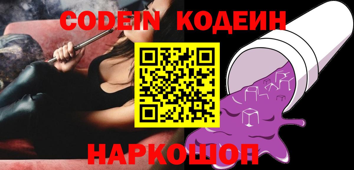 Кодеин Purple Drank  Кодеиновый сироп Lean напиток Lean (лин)  Йошкар-Ола  Вход с VPN 